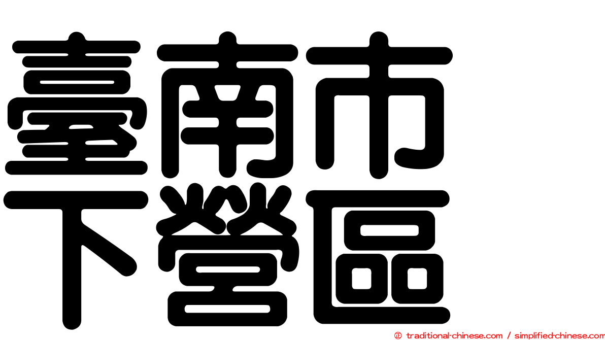 臺南市　下營區